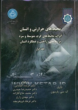 محیط‌های حرارتی و انسان: اثرات محیط‌های گرم، متوسط و سرد بر سلامتی، راحتی و عملکرد انسانی