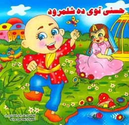 حسنی توی ده شلمرود
