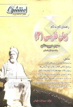 راهنمای گام به گام فارسی (3): سوم دبیرستان رشته علوم انسانی