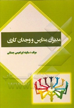 مدیران مدارس و وجدان کاری