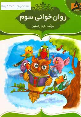 روان‌خوانی سوم ابتدایی