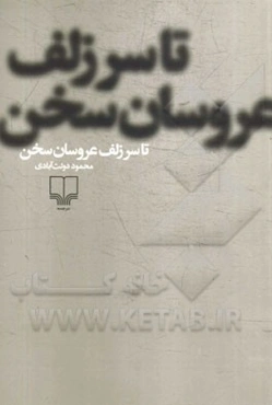 تا سر زلف عروسان سخن