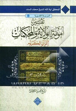 تفسیر امومه الولاه و المحکمات للقرآن الکریم: الولایه قطب القرآن علیها تستدیر محکماته