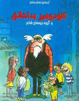 کلودومیر بداخلاق و گروه بچه‌های شاعر