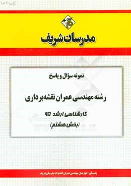 نمونه سوال و پاسخ رشته مهندسی عمران نقشه‌برداری کارشناسی ارشد 95 (بخش هشتم)