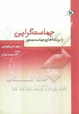 جماعت‌گرایی و برنامه‌های جماعت محور