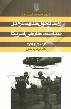 روند تحول قدرت نرم در سیاست خارجی آمریکا (2012 - 1792)