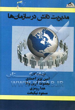 مدیریت دانش در سازمان‌ها