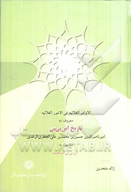 الاوامر العلائیه فی الامور العلائیه معروف به: تاریخ ابن بی‌بی