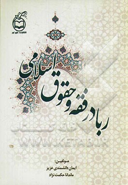 ربا در فقه و حقوق اسلامی