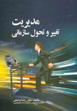 مدیریت تغییر و تحول سازمانی