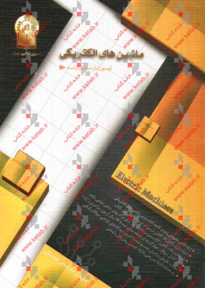 ماشینهای الکتریکی