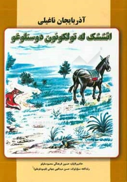 آذربایجان ناغیلی - ائششک له تولکونون دوستلوغو