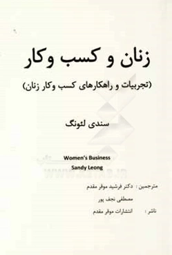 زنان و کسب و کار (تجربیات و راهکارهای کسب و کار زنان)