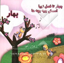 چهار تا فصل زیبا  اسمش چیه بچه‌ها (بهار)