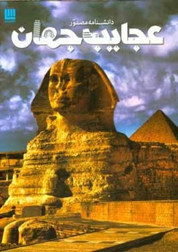 دانشنامه مصور عجایب جهان