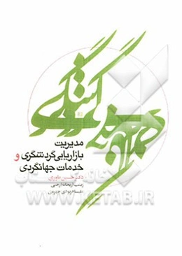 مدیریت بازاریابی گردشگری و خدمات جهانگردی