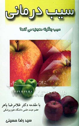 سیب‌درمانی: سیب چگونه معجزه می‌کند ؟