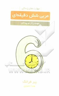 مربی 6 دقیقه‌ای: خودت را از نو پیدا کن