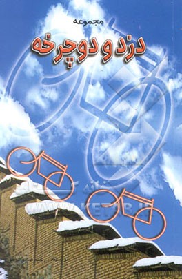 مجموعه دزد و دوچرخه
