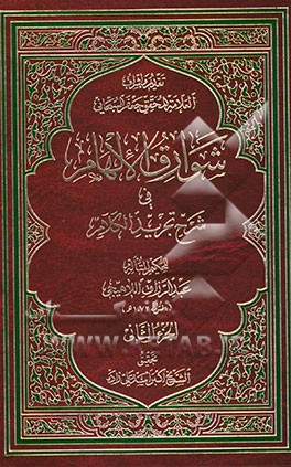 شوارق الالهام فی شرح تجرید الکلام