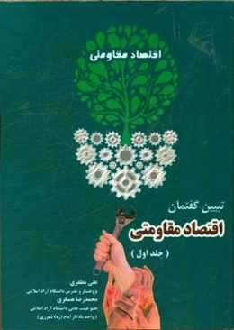 تبیین گفتمان اقتصاد مقاومتی