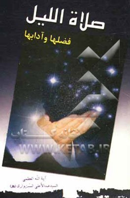 صلاه اللیل: فضلها و آدابها