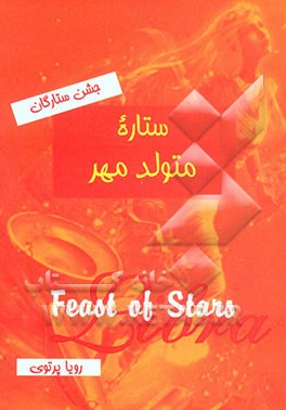 جشن ستارگان: ستاره متولد مهر