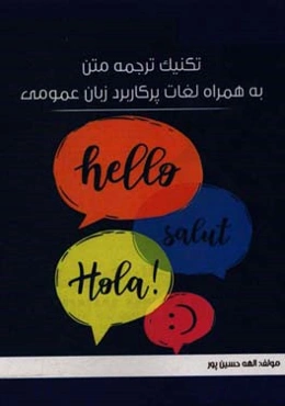 تکنیک ترجمه متن