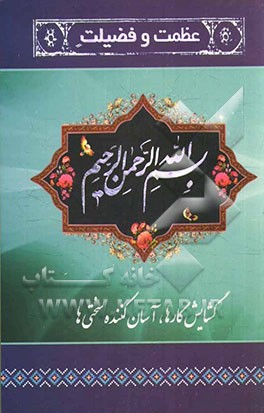 عظمت و فضیلت بسم‌الله الرحمن الرحیم: مقدمه برگزیده‌ای از کتاب آشنایی با قرآن علامه‌ی شهید، استاد مرتضی مطهری