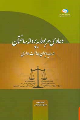 دعاوی مربوط به پروانه ساختمان: در رویه دیوان عدالت اداری