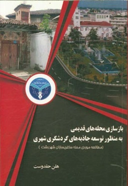 بازسازی محله‌های قدیمی به منظور توسعه جاذبه‌های گردشگری شهری (مطالعه موردی محله ساغریسازان شهر رشت)