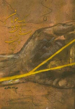 از پشت دست‌های یک چوپان