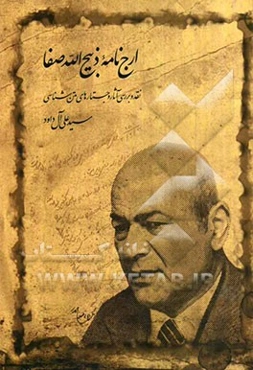 ارج‌نامه ذبیح‌الله صفا: نقد و بررسی آثار و جستارهای متن‌شناسی