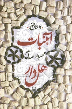 آبنبات هل‌دار