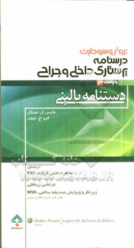 دستنامه‌ی بالینی برونر و سودارث درسنامه‌ی پرستاری داخلی - جراحی