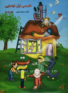 فارسی اول دبستان (طرح نو