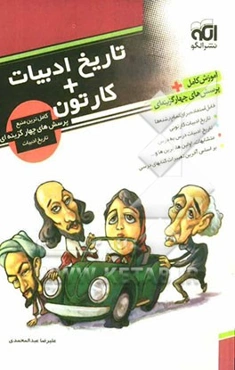 تاریخ ادبیات + کارتون: قابل استفاده برای دانش‌آموزان و داوطلبان آزمون سراسری دانشگاهها