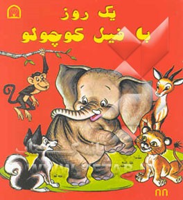 یک روز با فیل کوچولو