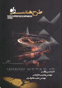 طرح هندسی راه (بر اساس آیین‌نامه طرح هندسی راه‌های ایران)