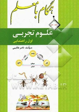 کتاب کار همگام با معلم علوم تجربی سال اول راهنمایی