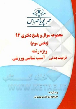 مجموعه سوال و پاسخ دکتری 93 (بخش سوم) ویژه رشته‌ی تربیت بدنی - آسیب‌شناسی ورزشی