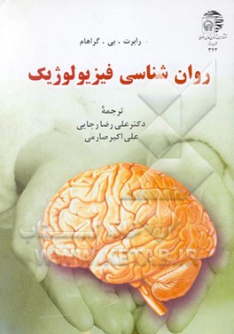 روان‌شناسی فیزیولوژیک
