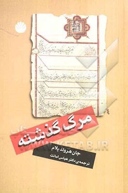 مرگ گذشته