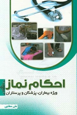 احکام نماز (ویژه بیماران، پزشکان و پرستاران)