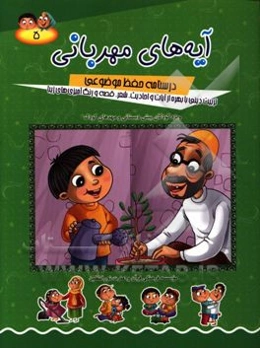 آیه‌های مهربانی: درسنامه حفظ موضوعی: تربیت دینی با بهره از آیات و احادیث، شعر، قصه و رنگ‌آمیزی‌های زیبا (ویژه کودکان پیش دبستانی و مهدهای کودک)