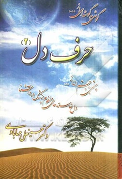 حرف دل: گویشی منظوم از پزشک دردآشنا