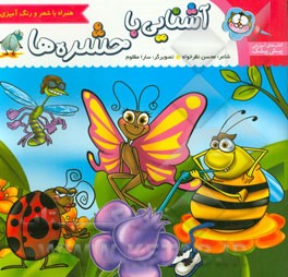 آشنایی با حشره‌ها