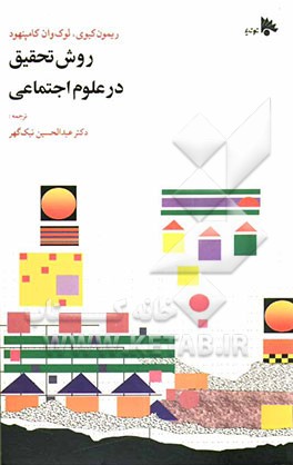 روش تحقیق در علوم اجتماعی (نظری و عملی
