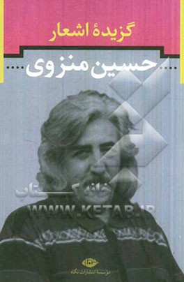 گزیده اشعار حسین منزوی